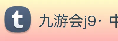 九游会j9· 中国 真人游戏第一品牌 Logo